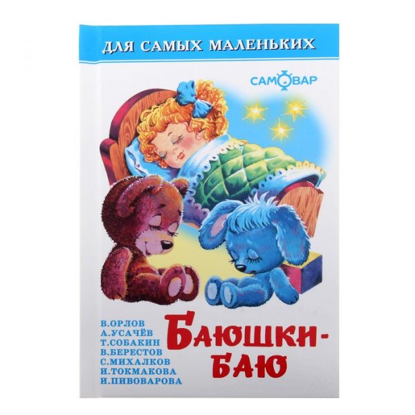 Сборник «Баюшки-баю», Михалков С. В., Усачёв А. А., Токмакова И. П.