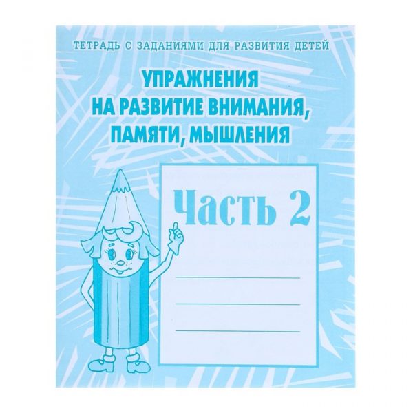 Рабочая тетрадь «Упражнения на развитие внимания, памяти, мышления», часть 2