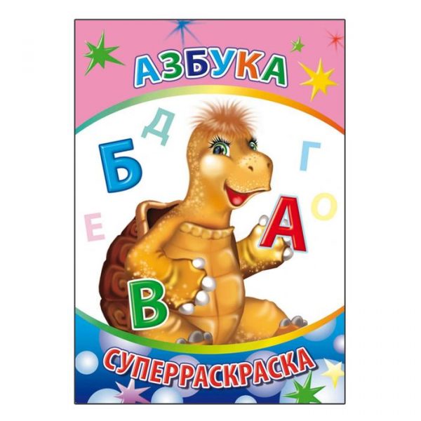 Раскраска «Азбука»