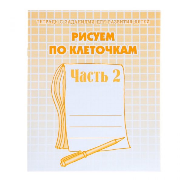 Рабочая тетрадь «Рисуем по клеточкам», часть 2, Гаврина С. Е., Кутявина Н. Л.