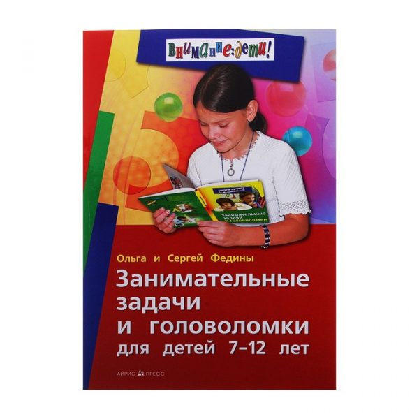 Занимательные задачи и головоломки для детей 7-12 лет