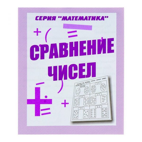 Рабочая тетрадь «Математика. Сравнение чисел»