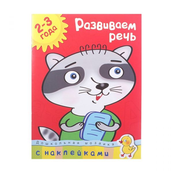 Развиваем речь: для детей 2-3 лет, Земцова О. Н.