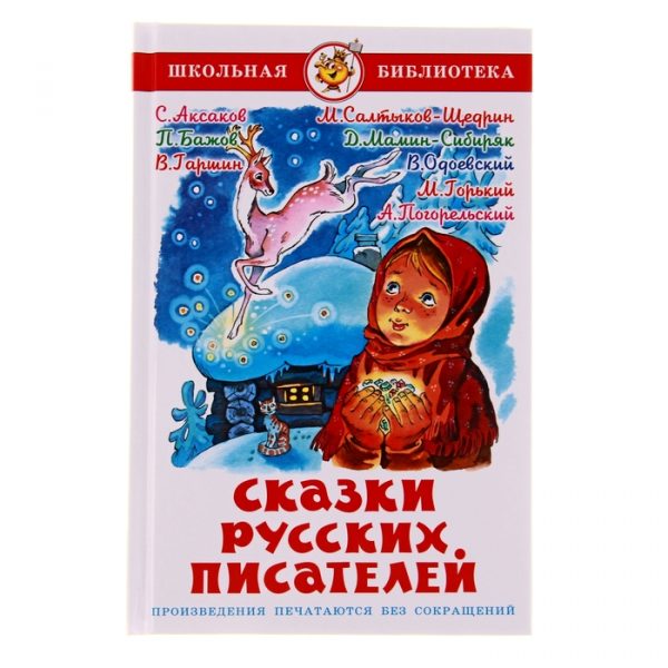 Сказки русских писателей. Гаршин В. М., Салтыков-Щедрин М. Е., Бажов П. П.