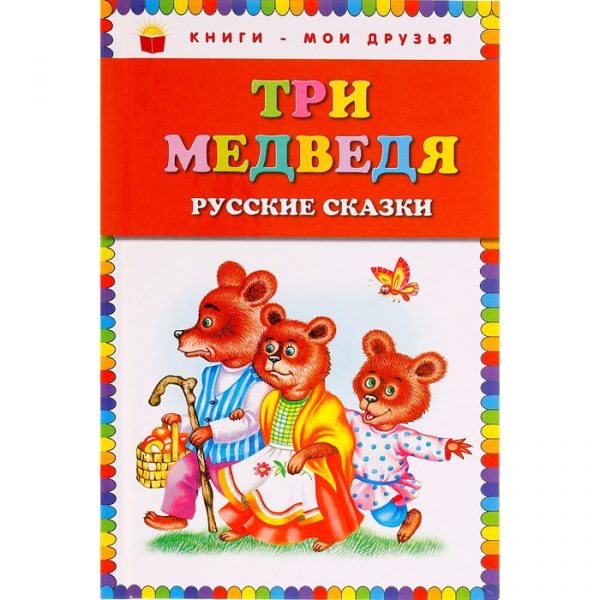 Три медведя. Русские сказки