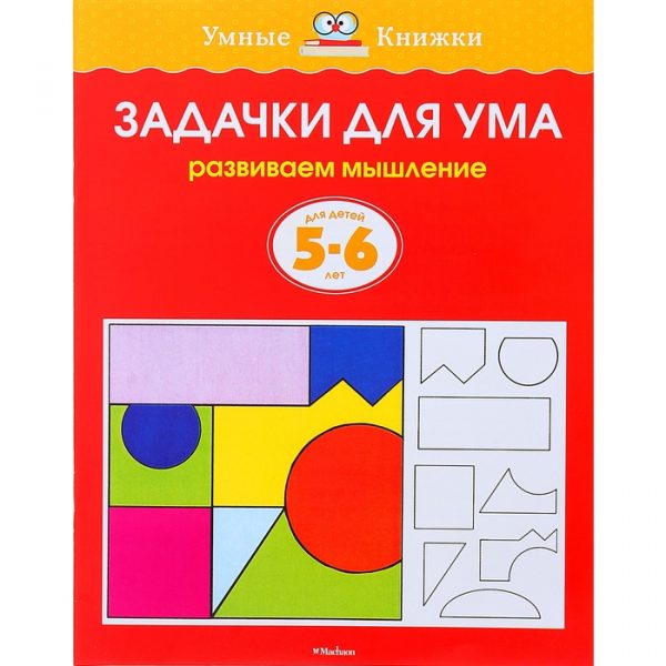 Задачки для ума: развиваем мышление, 5-6 лет, Земцова О. Н.