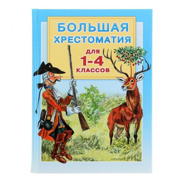 Большая хрестоматия для 1-4 классов, Горький М., Толстой Л. Н.