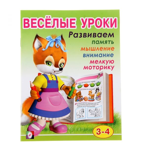 Весёлые уроки – 2: для детей 3-4 лет