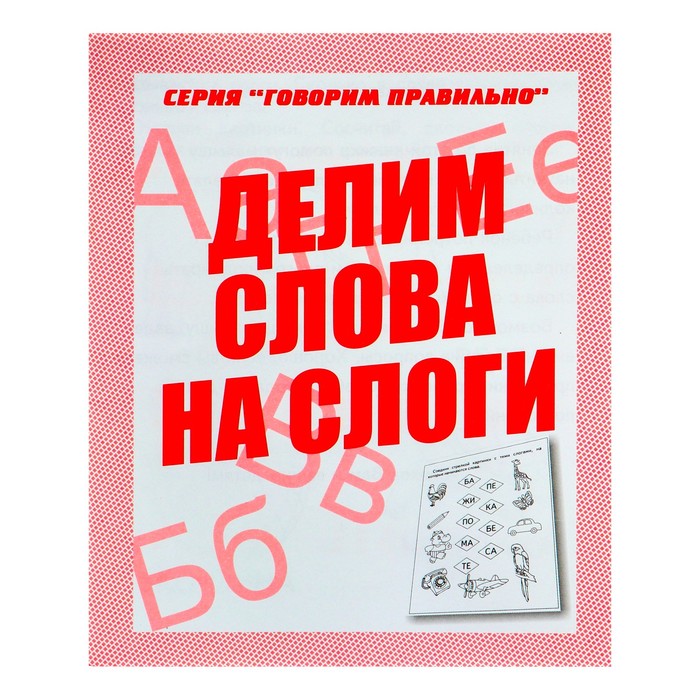 Скажи тетрадь. Говорим правильно делим слова на слоги рабочая тетрадь. Делим слова на слоги говорим правильно. Говорим правильно рабочая тетрадь. Серия говорим правильно.