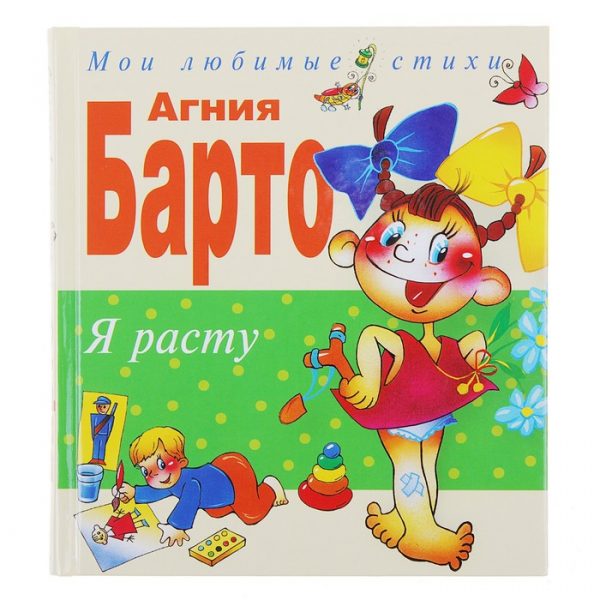 Я расту. Стихи. Барто А. Л.