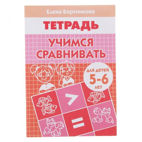 Рабочая тетрадь для детей 5-6 лет «Учимся сравнивать», Бортникова Е. Ф.