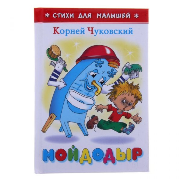 «Мойдодыр», Чуковский К. И.