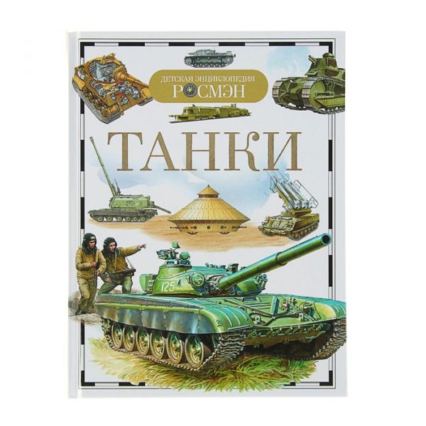 Детская энциклопедия «Танки»