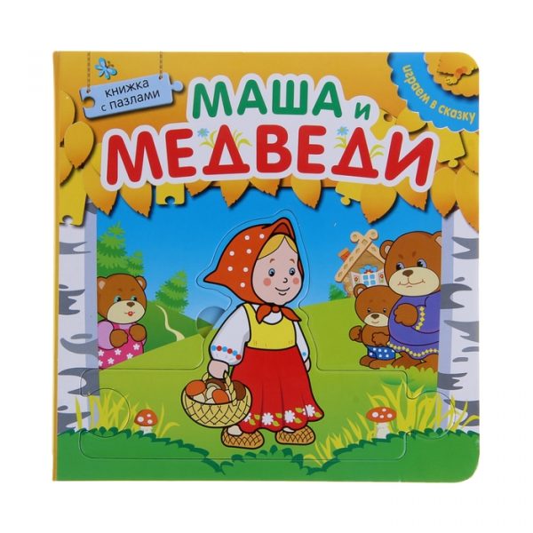 Маша и медведи (с пазлами)