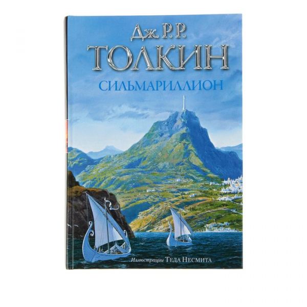 Толкин. Сильмариллион, илл. Теда Несмита. Толкин Д.Р.Р.. Толкин Дж. Р. Р.