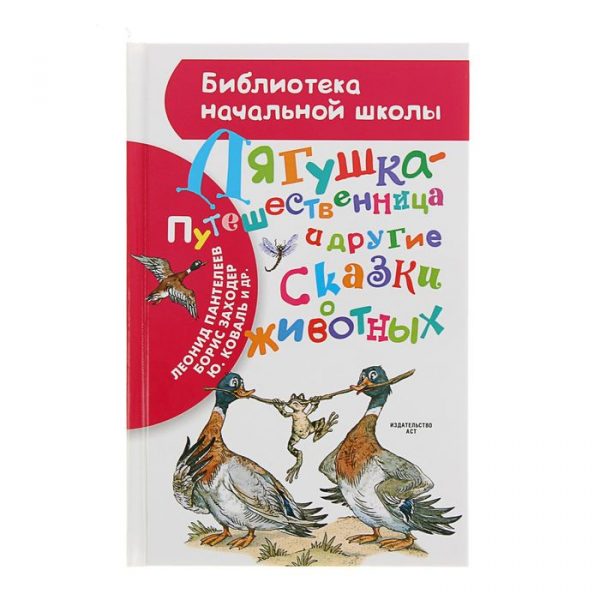 Лягушка-путешественница и другие сказки о животных. Заходер Б. В., Гаршин В. М.