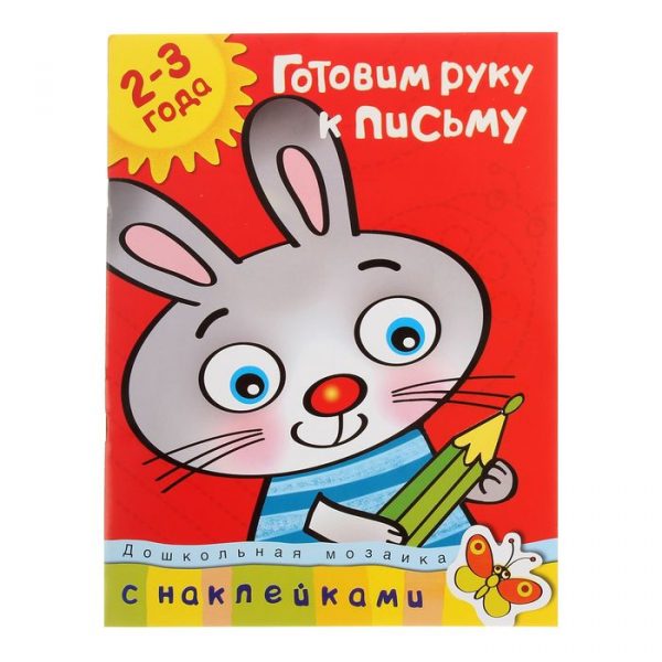 Готовим руку к письму: для детей 2-3 лет, Земцова О. Н.