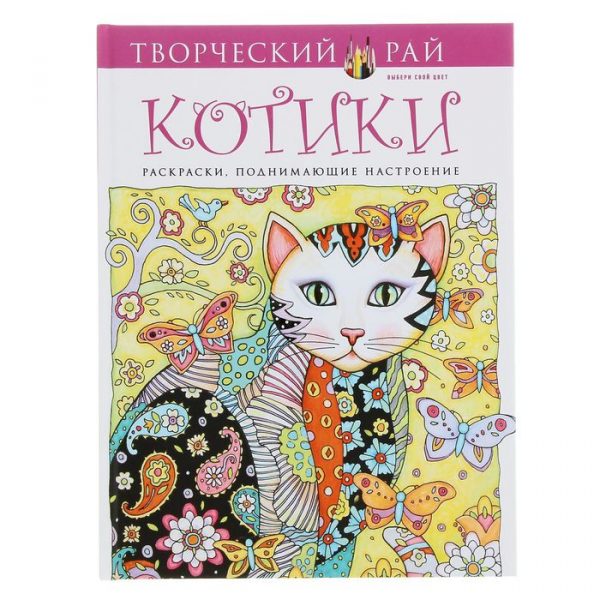 Котики. Раскраски, поднимающие настроение (перфорация)