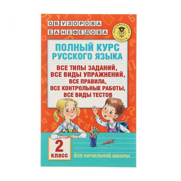 Полный курс русского языка. 2 класс. Узорова О. В., Нефёдова Е. А.