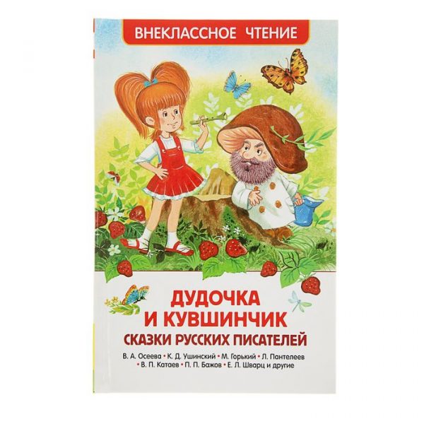 «Дудочка и кувшинчик. Сказки русских писателей», Осеева В. А., Ушинский К. Д., Горький М.