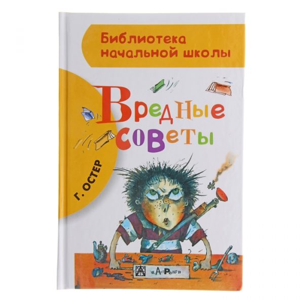 «Вредные советы», Остер Г. Б.