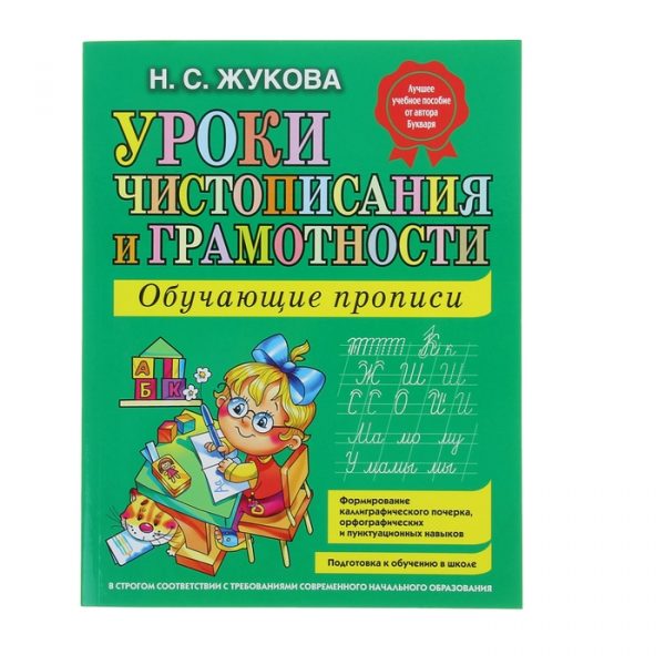 Уроки чистописания и грамотности: обучающие прописи, Жукова Н. С.