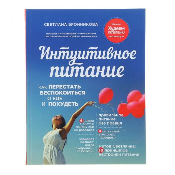 Интуитивное питание: как перестать беспокоиться о еде и похудеть. Автор: Бронникова С.