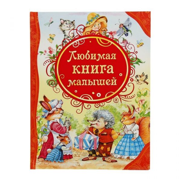 Любимая книга малышей