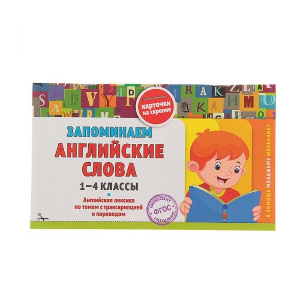 Справочник. ФГОС. Запоминаем английские слова 1-4 класс. Подорожная О. Ю.