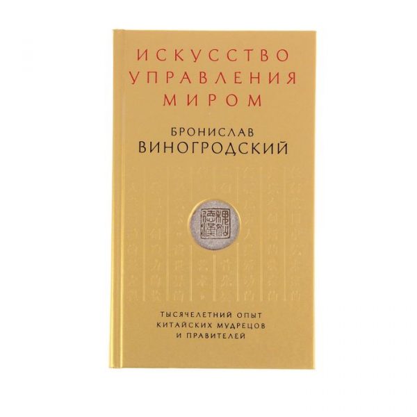 Искусство управления миром. Виногродский Б. Б.