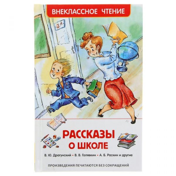 «Рассказы о школе», Драгунский В. Ю., Голявкин В. В., Раскин А. Б.