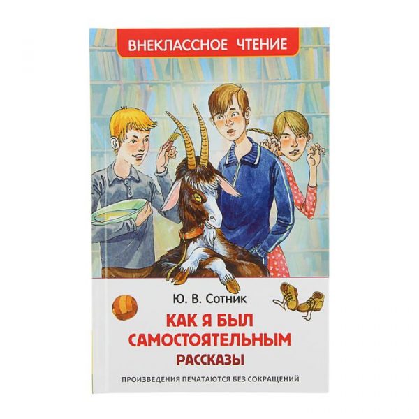 «Как я был самостоятельным», Сотник Ю. В.