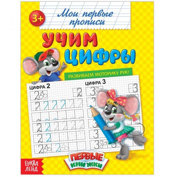 Прописи «Учим цифры», 20 стр.