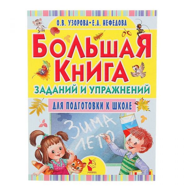 Большая книга заданий и упражнений для подготовки к школе. Узорова О. В., Нефёдова Е. А.