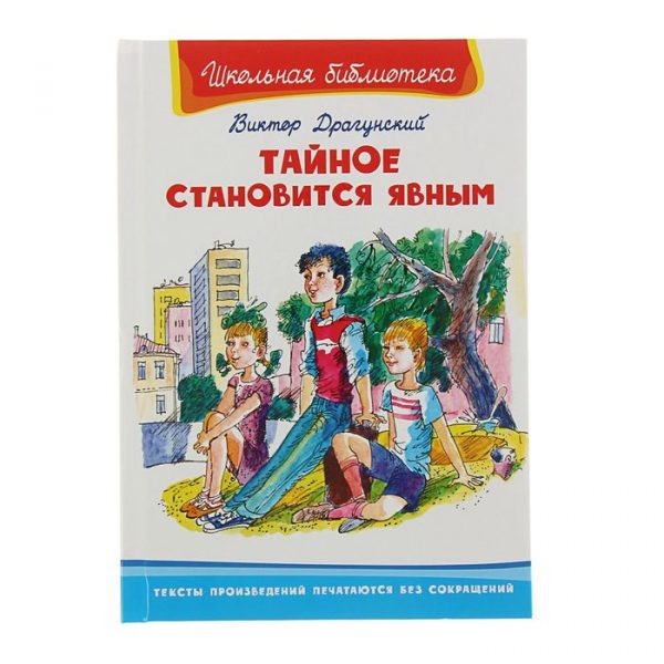 Тайное становится явным. Драгунский В. Ю.