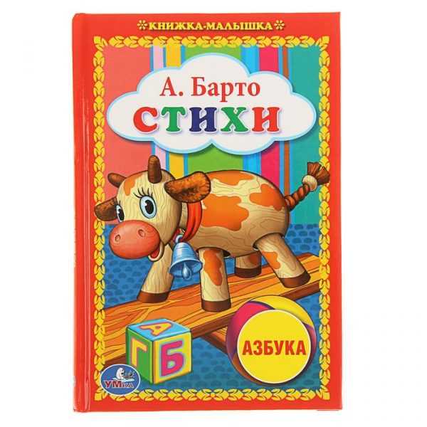 «Стихи», Барто А. Л.