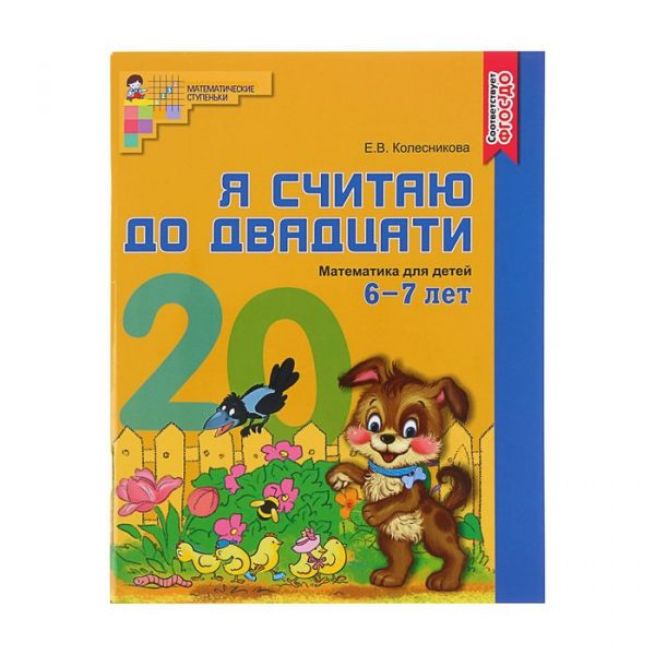 Рабочая тетрадь цветная «Я считаю до двадцати», для детей 6-7 лет, ФГОС ДО