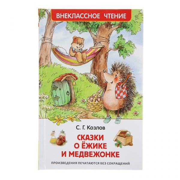 «Сказки о ёжике и медвежонке», Козлов С. Г.