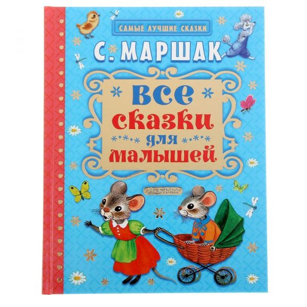 «Все сказки для малышей», Маршак С. Я.