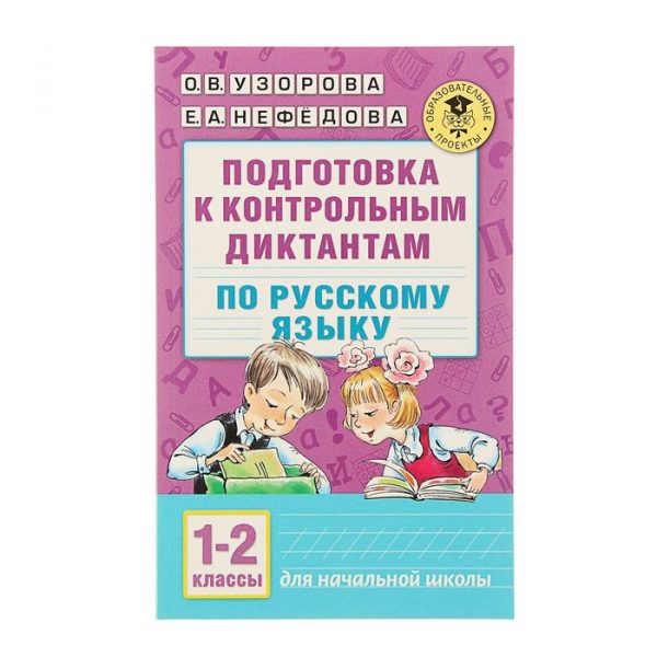 Подготовка к контрольным диктантам по русскому языку. 1-2 класс. Узорова О. В., Нефёдова Е. А.