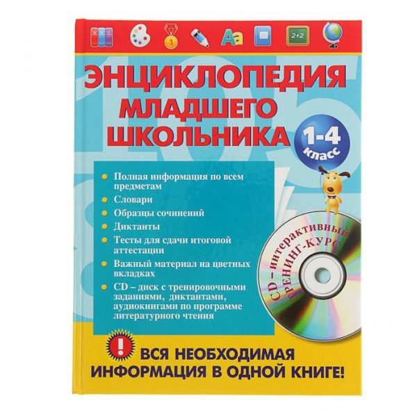 «Энциклопедия младшего школьника + CD», Безкоровайная Е. В., Берестова Е. В., Вакуленко Н. Л.