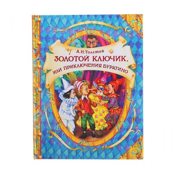 «Золотой ключик, или Приключения Буратино», Толстой А. Н.