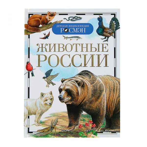 Детская энциклопедия «Животные России»