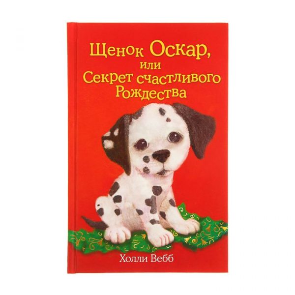 Щенок Оскар, или Секрет счастливого Рождества. Выпуск 12. Вебб Х.