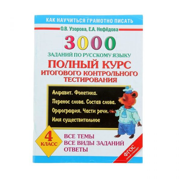 3000 заданий по русскому языку. 4 класс. Полный курс итогового контрольного тестирования. Все темы. Все виды заданий. Ответы. Узорова О. В., Нефёдова Е. А.