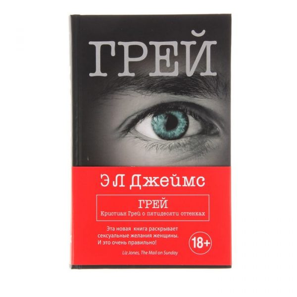 Грей. Кристиан Грей о пятидесяти оттенках. Джеймс Э. Л.