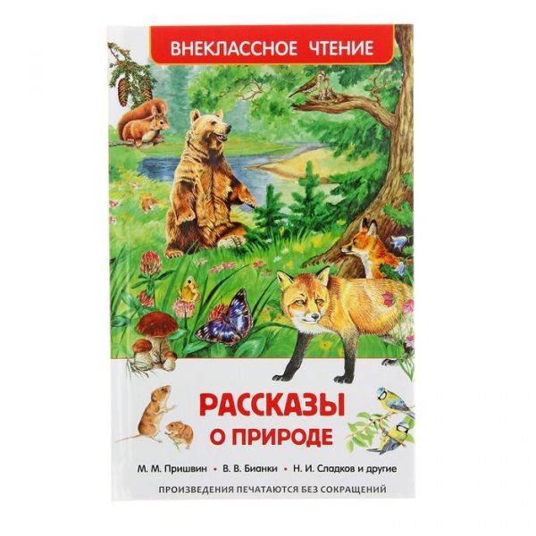 «Рассказы о природе», Пришвин М. М., Бианки В. В., Сладков Н. И.