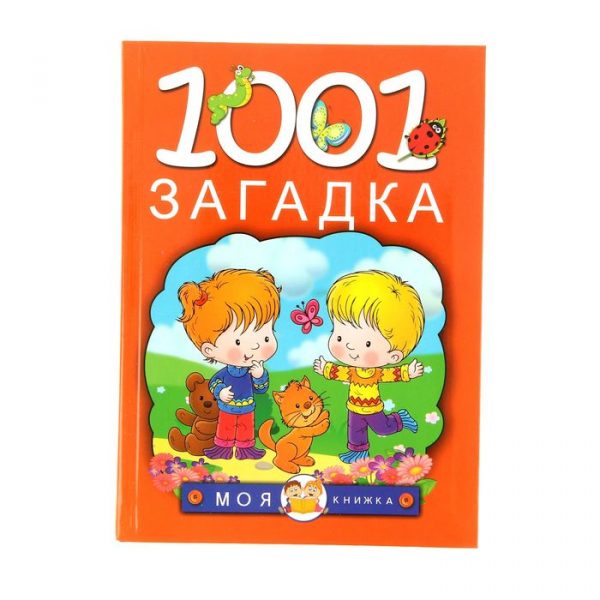 1001 загадка, Елкина Н. В., Тарабарина Т. И.