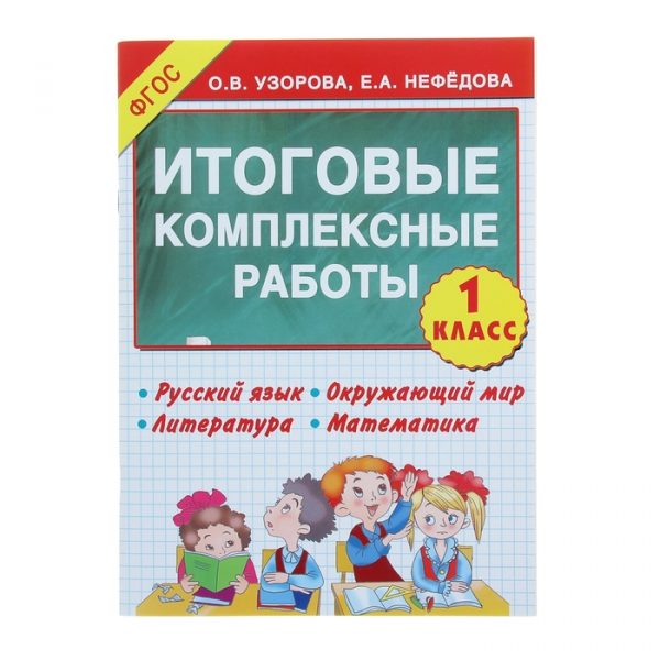 Итоговые комплексные работы. 1 класс. Русский язык. Окружающий мир. Литература. Математика. Узорова О. В., Нефёдова Е. А.