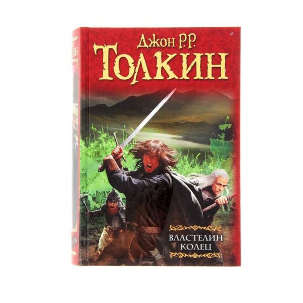 Властелин колец: Хранители кольца. Две твердыни. Возвращение короля. Автор: Толкин Д.Р.Р.